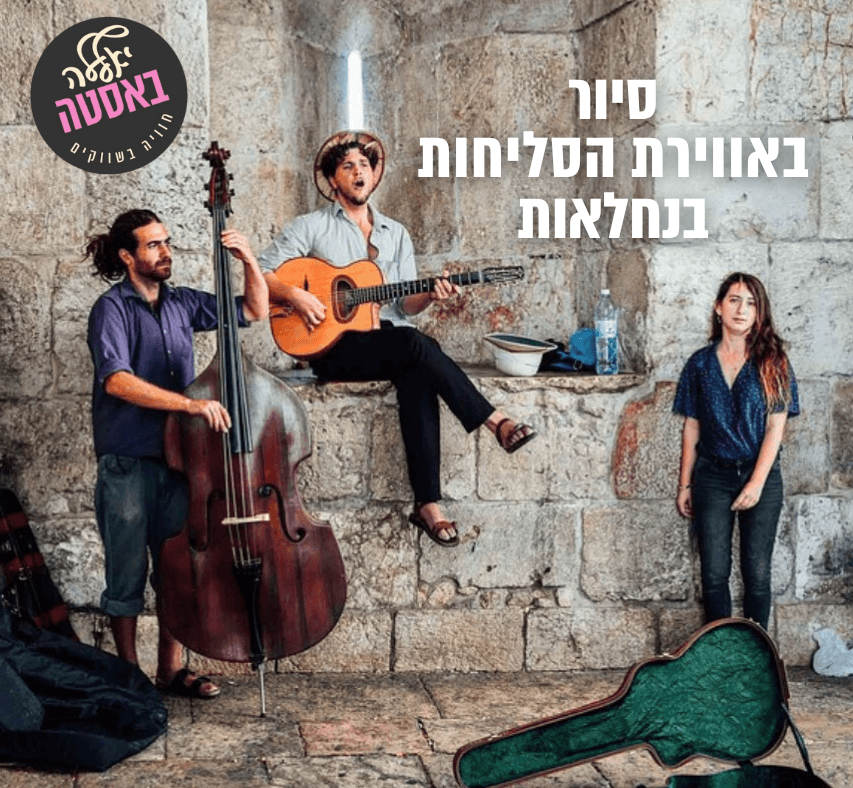 חוו את המוזיקה האותנטית והאווירה המלאה נשמה של שכונת נחלאות בירושלים בעונת הסליחות!