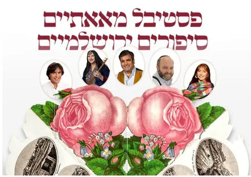 פסטיבל מאתיים סיפורים ירושלמיים – חוגגים 50 שנה למוזיאון חצר הישוב הישן