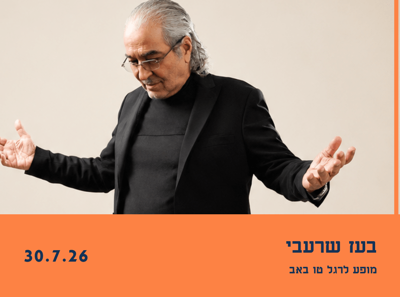 צילום של הופעה של בעז שרעבי לרגל ט״ו באב | מוזיאון הסובלנות