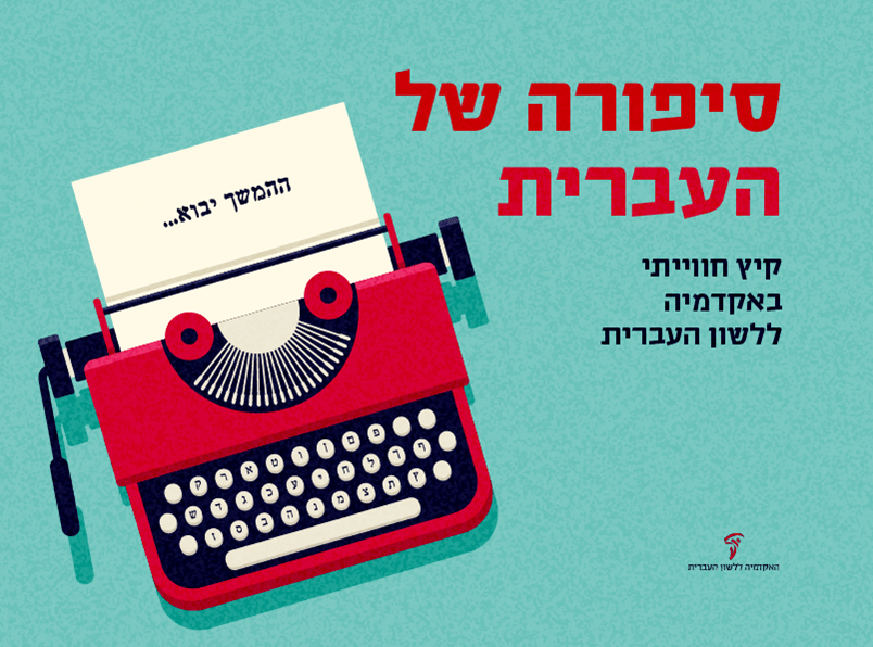 צילום של סיפורה של העברית למשפחות – קיץ חווייתי באקדמיה ללשון העברית