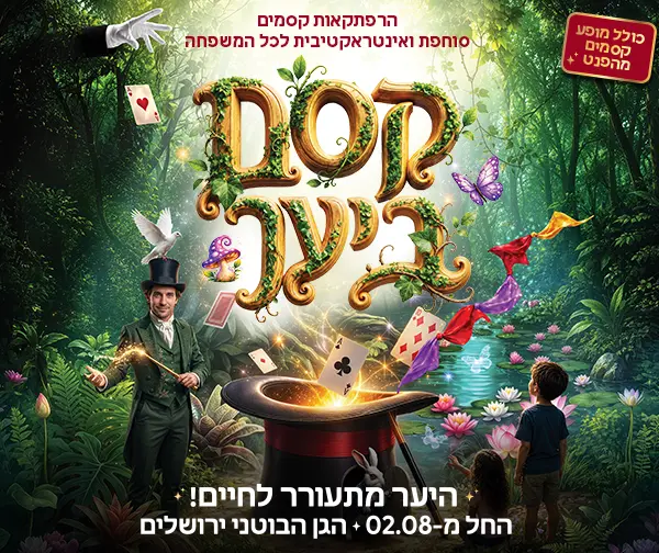 "קסם ביער" - חוויה אינטראקטיבית לכל המשפחה בגן הבוטני
