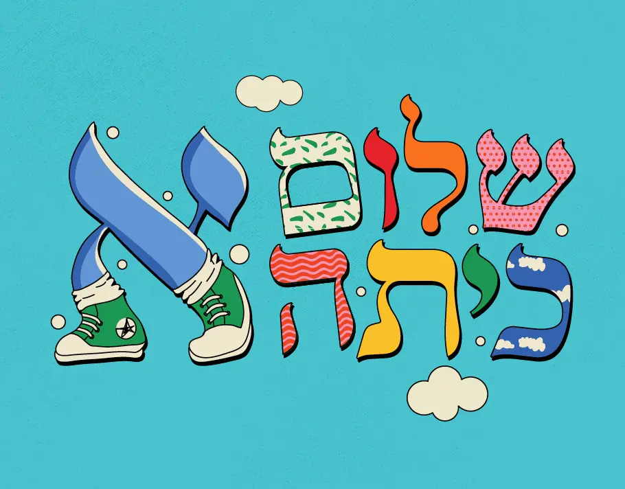 שלום כיתה א' בבית אבי-חי