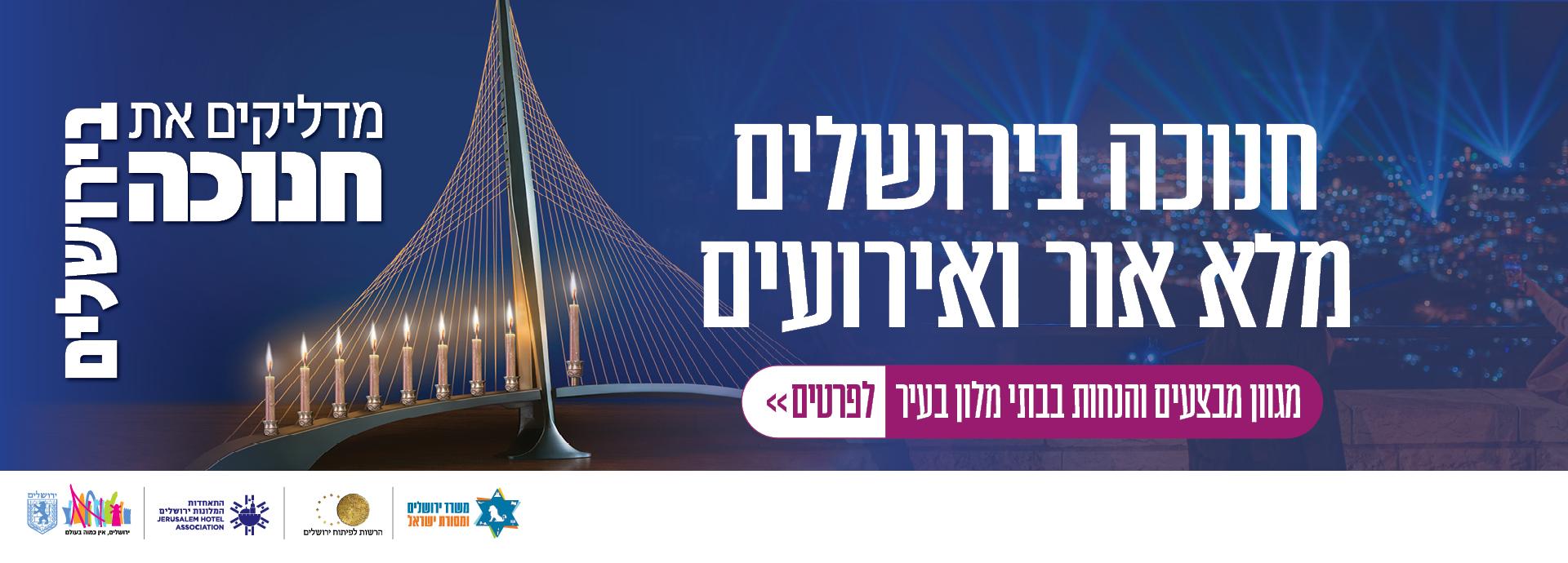 מדליקים את חנוכה בירושלים 2025