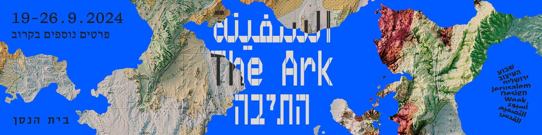 צילום של "התיבה" שבוע העיצוב בירושלים 2024