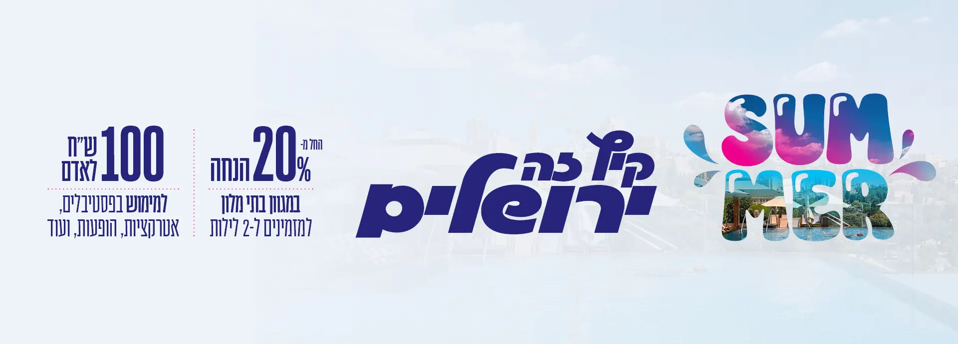 צילום של קיץ 2026 בירושלים!