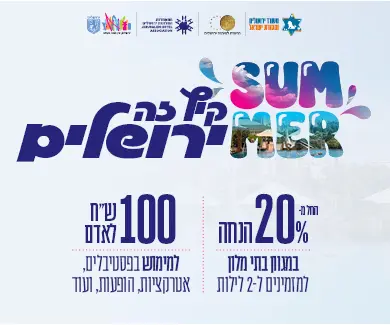 קיץ זה ירושלים