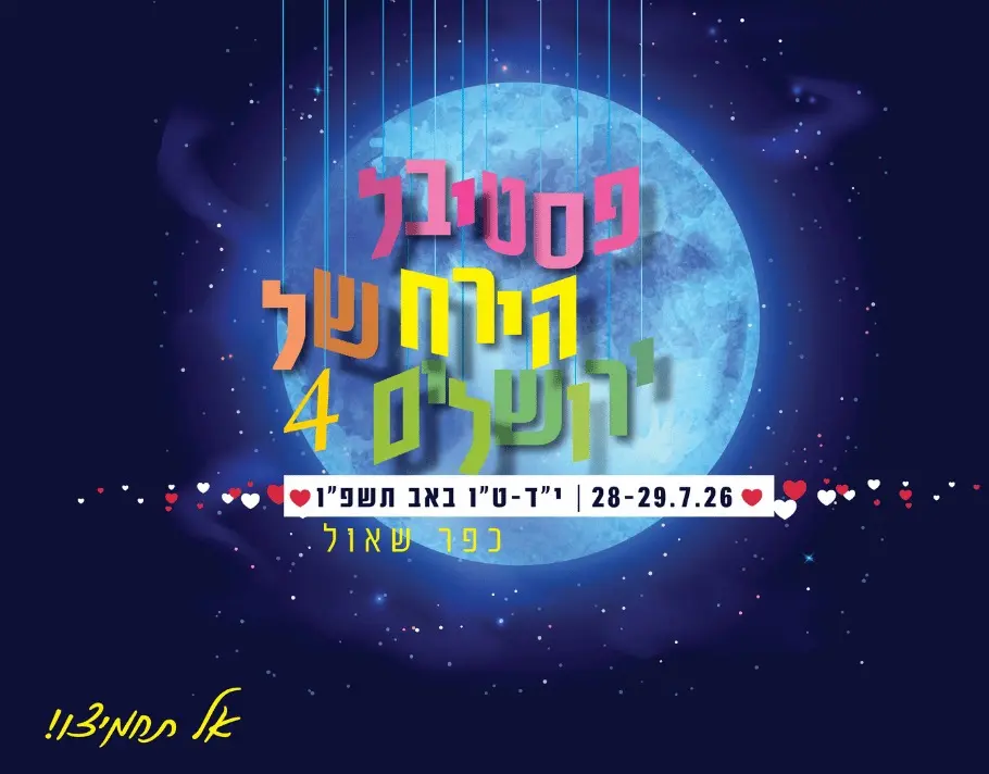 פסטיבל הירח של ירושלים