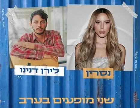 9 באוגוסט | לילה זוגי + הופעה של נסרין ולירן דנינו ב-1,044 ₪
