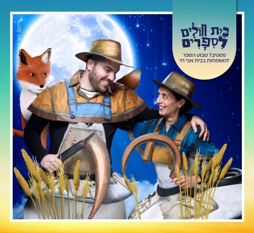 צילום של אגדות הלבנה - האחים והשועל: אגדה לחודש סיוון בבית אבי-חי