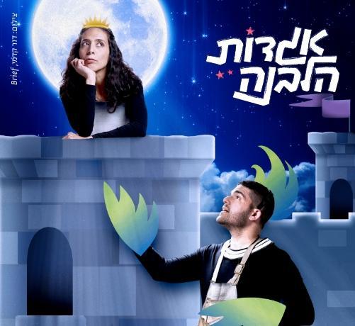 אגדות הלבנה - נסיכה במגדל בבית אבי-חי