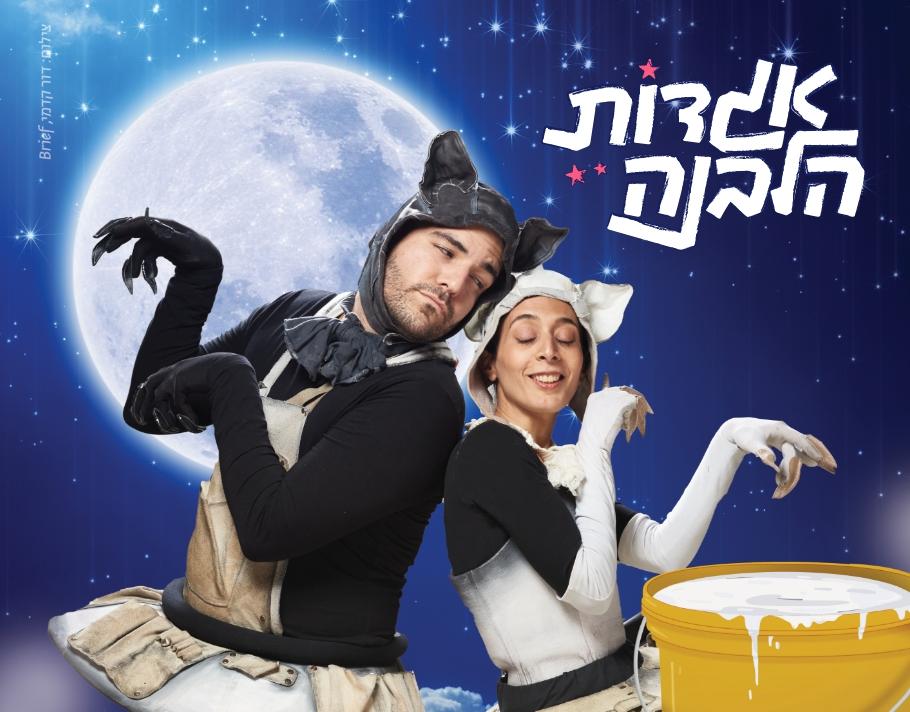 אגדות הלבנה - אגדה לחודש אלול