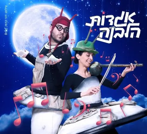 אגדות הלבנה - הצרצר והנמלה בבית אבי-חי