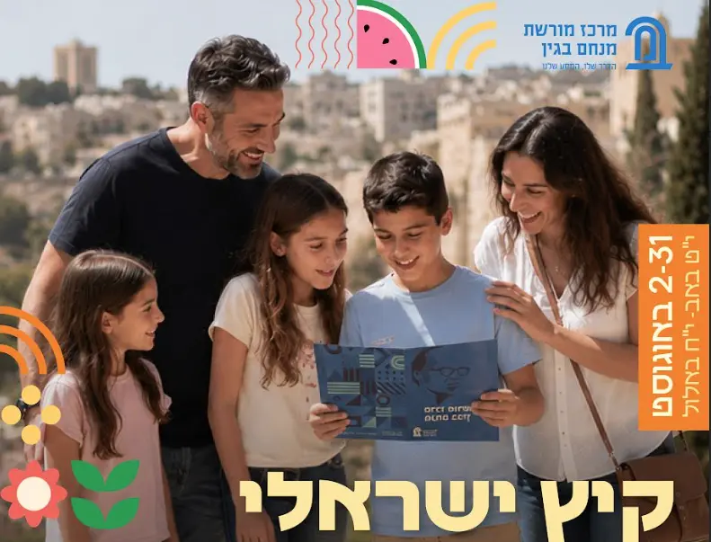 קיץ ישראלי במרכז מורשת בגין בירושלים