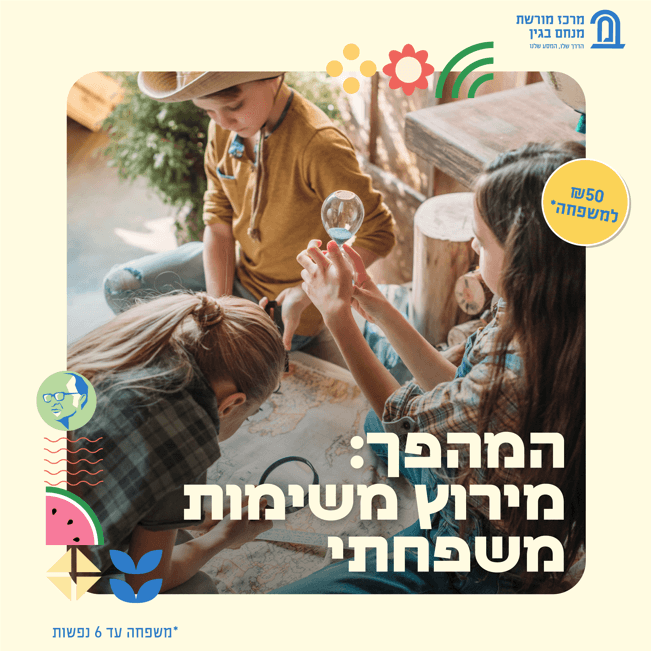 צילום של קיץ ישראלי במרכז מורשת בגין בירושלים
