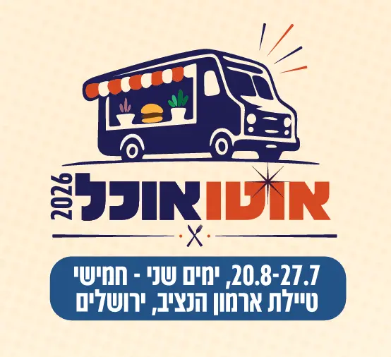 פסטיבל אוטו-אוכל ירושלים 2026