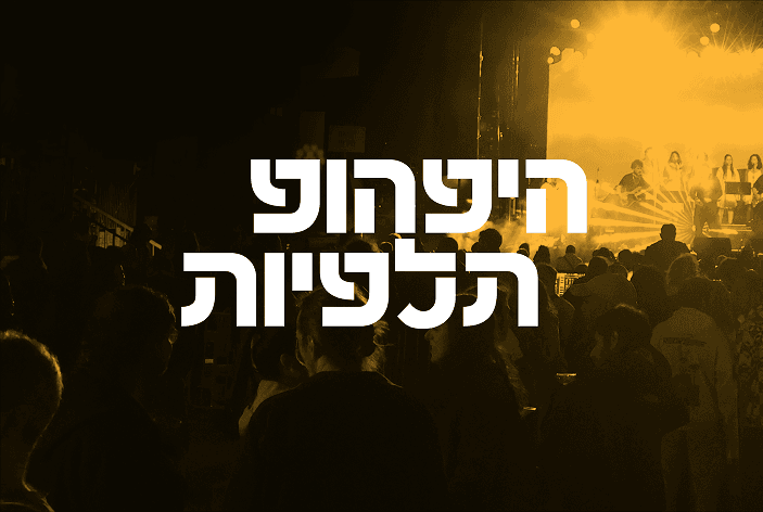 מופע היפהופ תלפיות: ההיפ-הופ הישראלי פוגש תזמורת סימפונית - פסטיבל ישראל 2026
