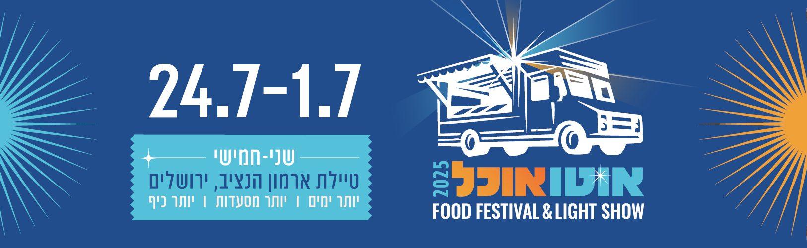צילום של אוטו-אוכל, ירושלים 2025