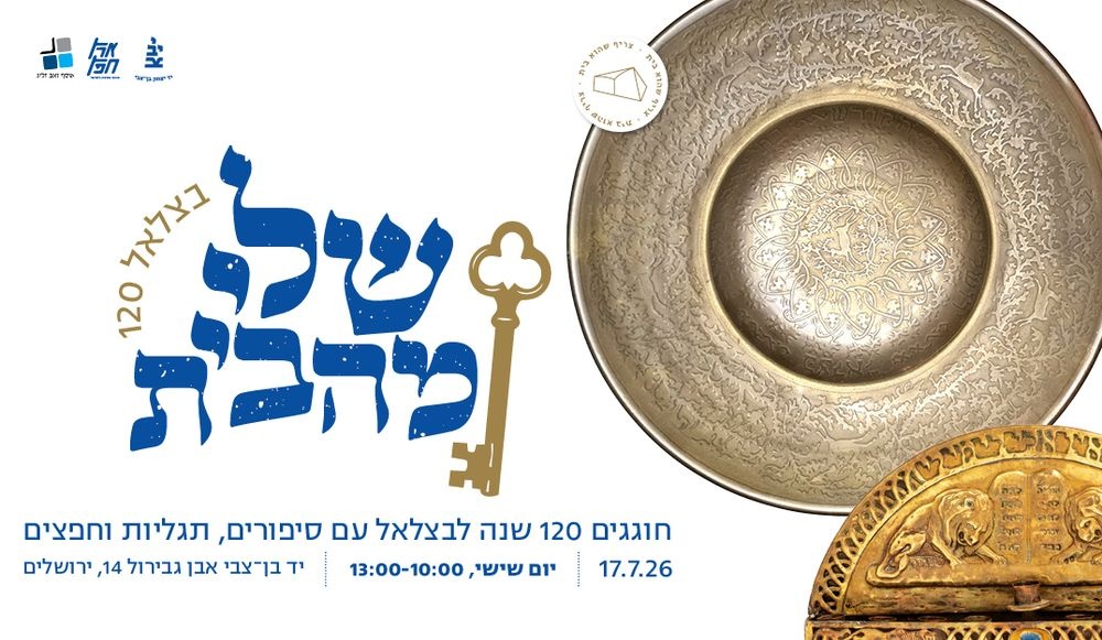 צילום של שלי מהבית: מבצע תיעוד חפצי בצלאל לרגל 120 שנה להקמתו