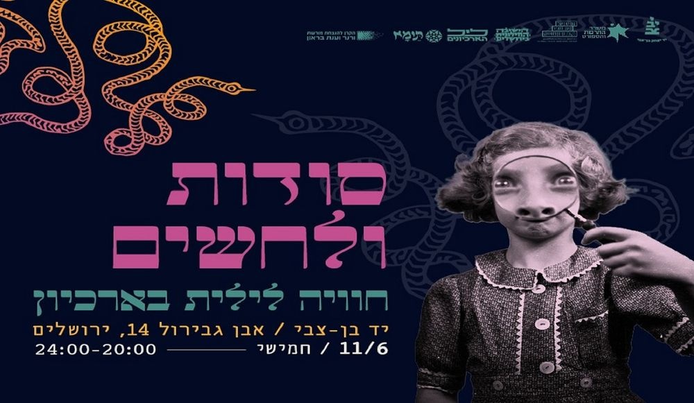 צילום של סודות ולחשים: חוויה לילית בארכיון ביד בן־צבי