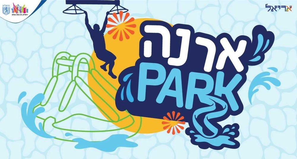 צילום של ארנה PARK: פארק המים האתגרי של ירושלים
