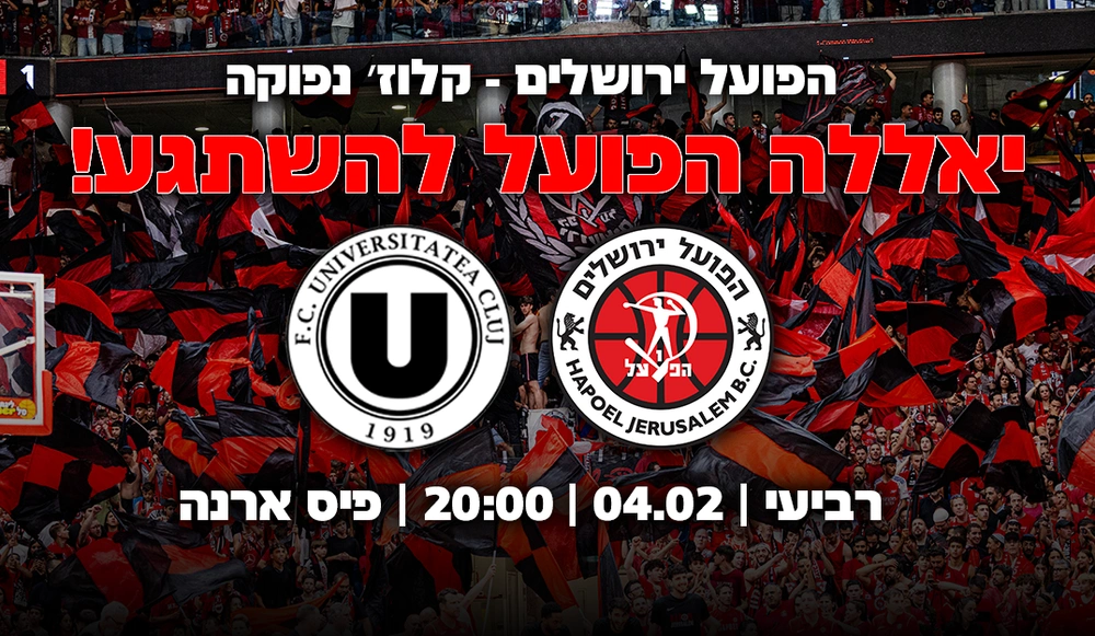 צילום של הפועל "מידטאון" ירושלים נגד קלוז' נאפוקה