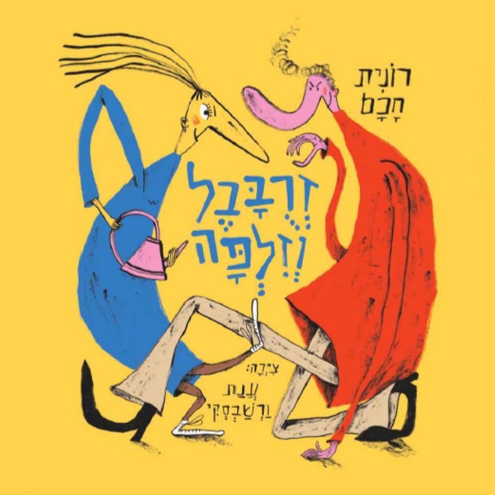 צילום של מופע סיפור: זרובבל וזלפה