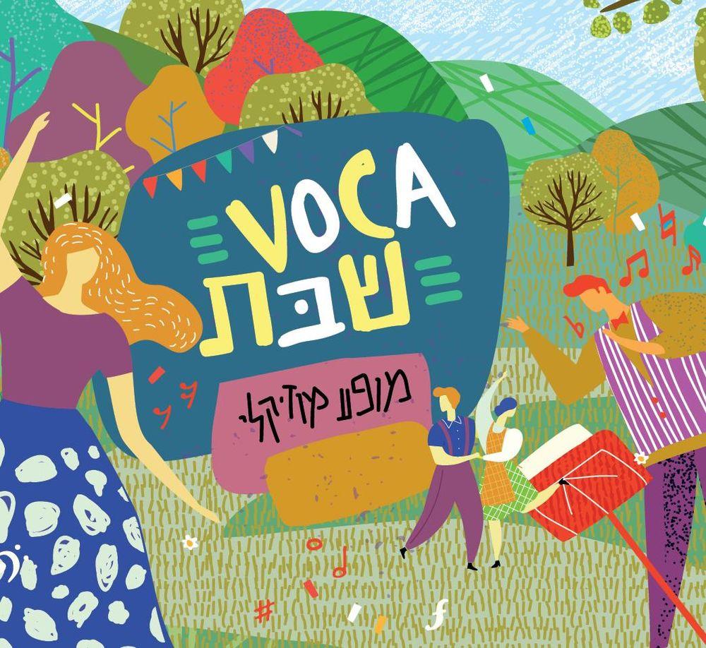 VOCA שבת | משפחות שרות יחד בבית אבי חי