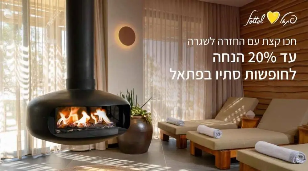 סתיו בפתאל: עד 20% למגוון חופשות