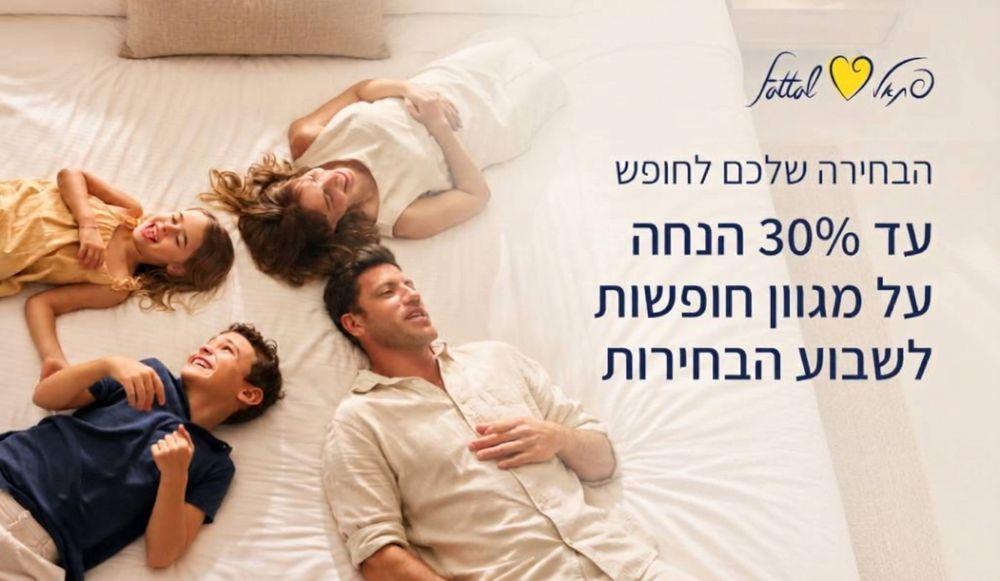דיל מיוחד לשבוע הבחירות | מלונות פתאל
