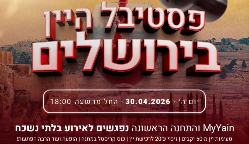 צילום של פסטיבל היין בתחנה הראשונה ירושלים