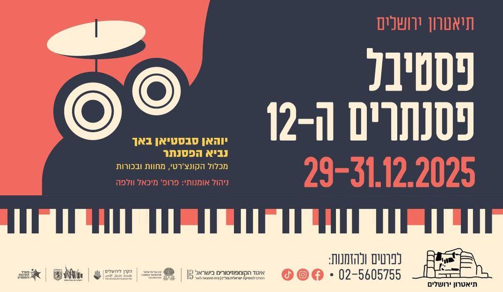 פסטיבל הפסנתרים ה-12 בתיאטרון ירושלים