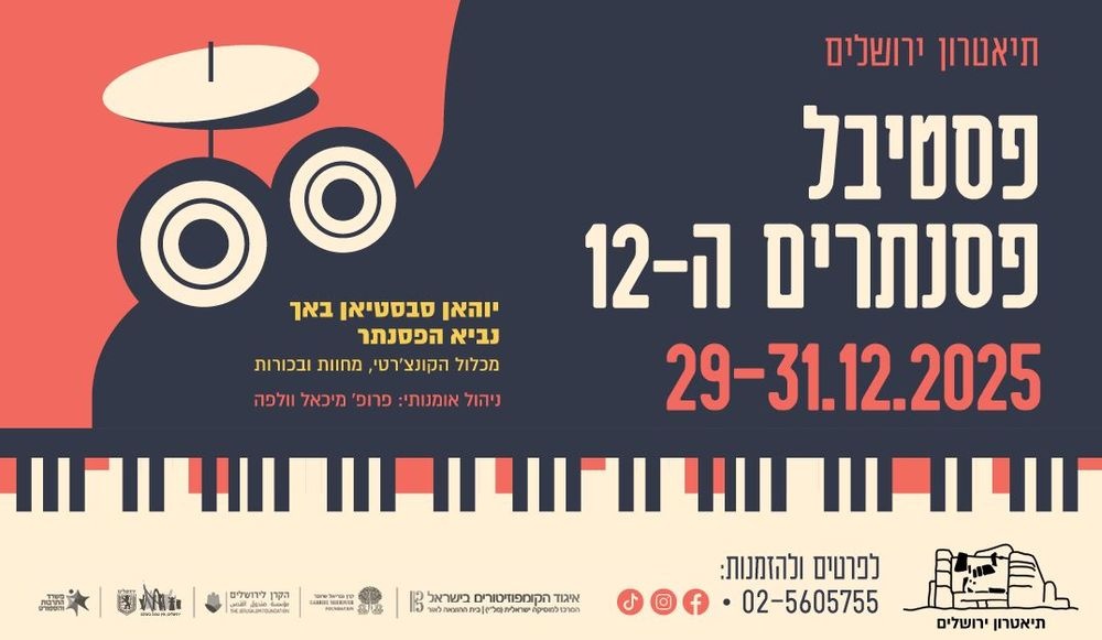 צילום של פסטיבל הפסנתרים ה-12 בתיאטרון ירושלים