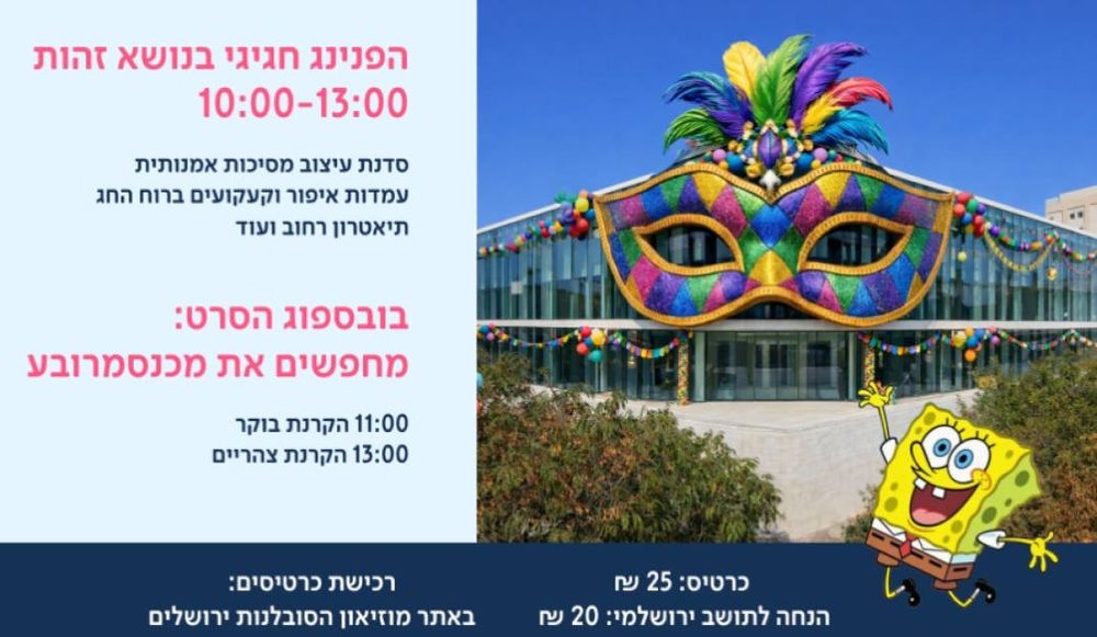 צילום של הפנינג פורים במוזיאון הסובלנות ירושלים