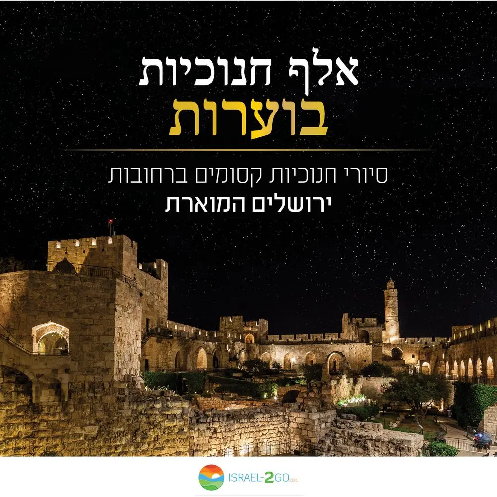 סיורי חנוכיות בשכונת נחלאות ובשכונות החרדיות