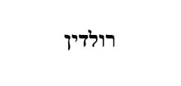 רולדין