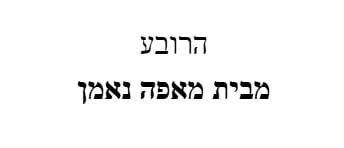 הרובע - מבית מאפה נאמן