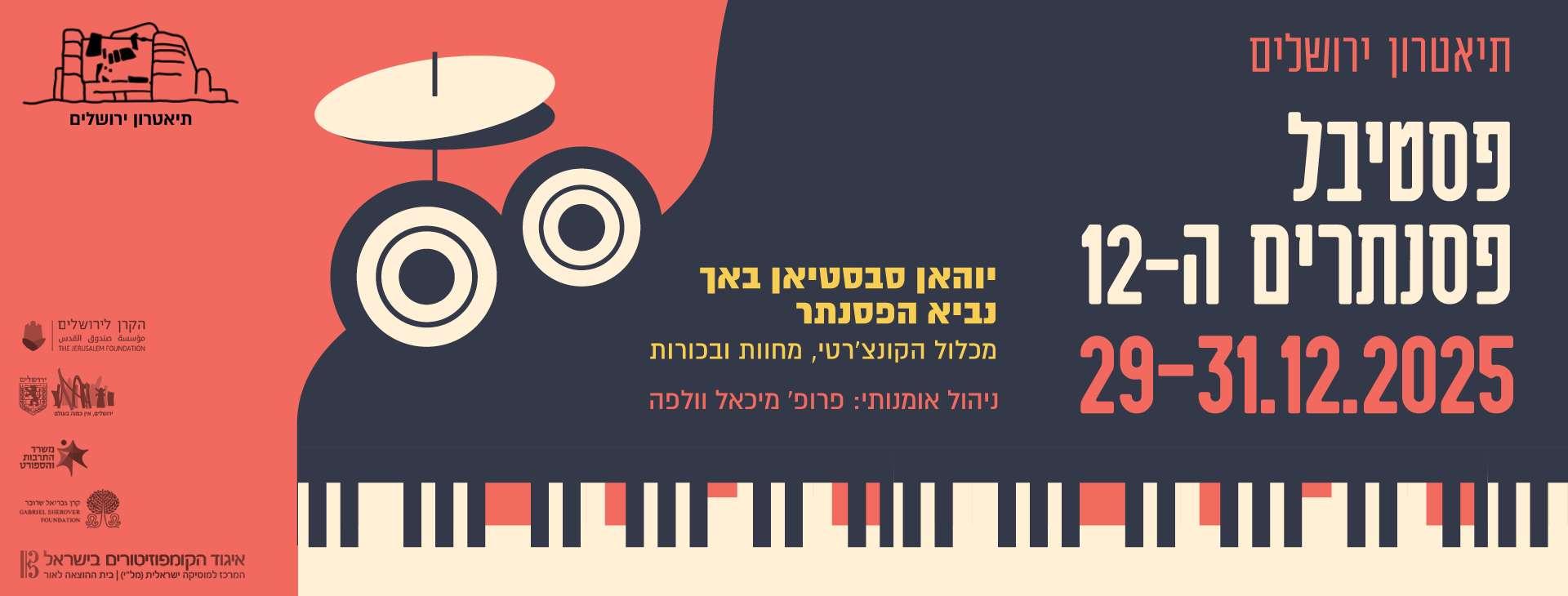 צילום של פסטיבל הפסנתרים ה-12 בתיאטרון ירושלים