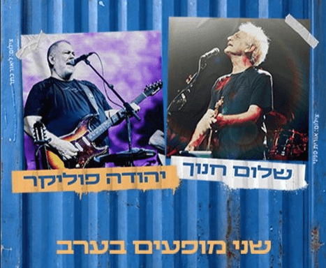 צילום של מפגש הענקים בירושלים: שלום חנוך ויהודה פוליקר בלייב + חופשה זוגית ב-1,044 ש"ח!