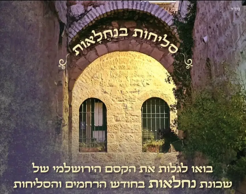 סיורי סליחות בנחלאות