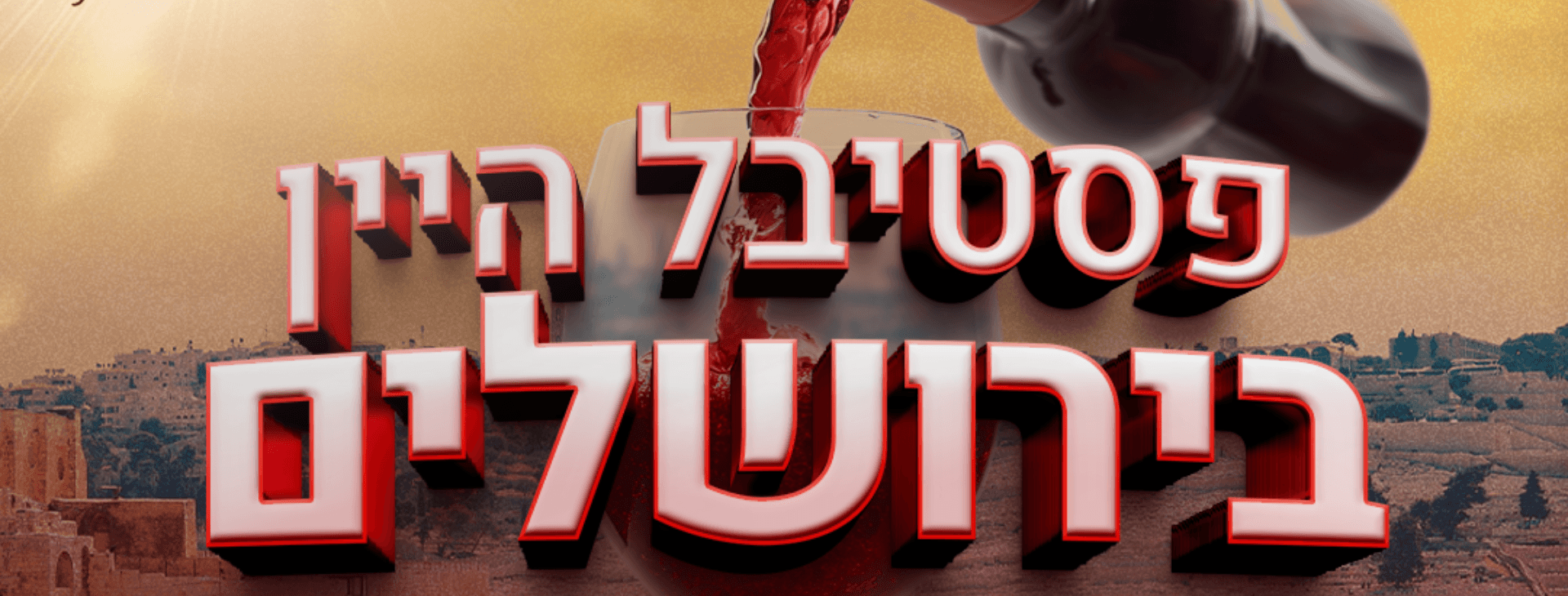 צילום של פסטיבל היין בתחנה הראשונה ירושלים