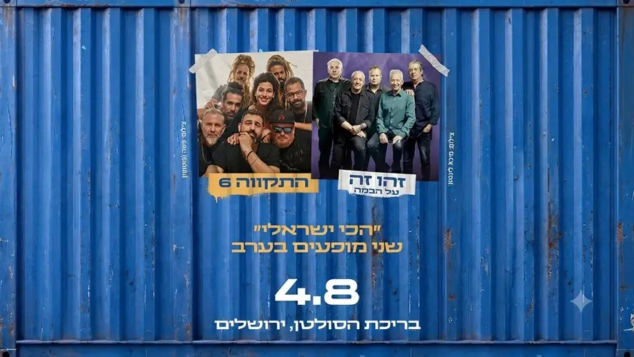 חבילת אירוח והופעה: זהו זה + התקווה 6 בחוצות היוצר 2026 החל מ- 979 ש"ח לזוג